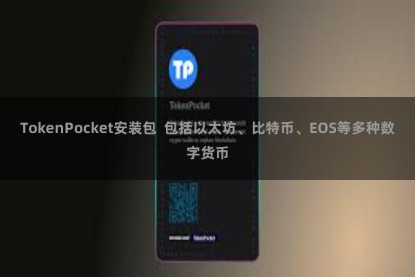 TokenPocket安装包 包括以太坊、比特币、EOS等多种数字货币