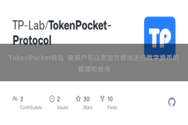TokenPocket钱包 使用户可以更加方便地进行数字货币的管理和使用
