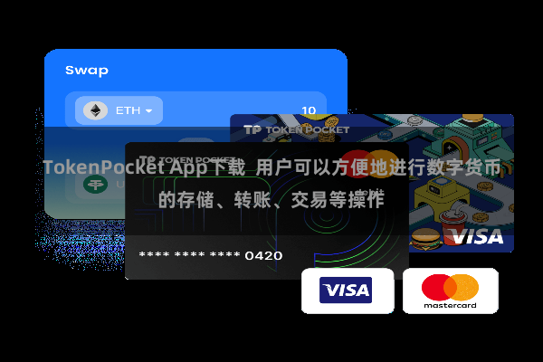 TokenPocket App下载 用户可以方便地进行数字货币的存储、转账、交易等操作