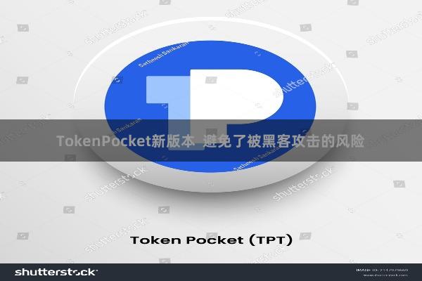 TokenPocket新版本 避免了被黑客攻击的风险