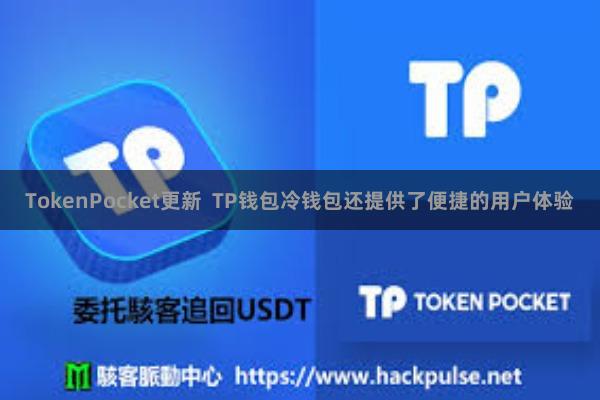 TokenPocket更新 TP钱包冷钱包还提供了便捷的用户体验