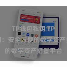 TP钱包私钥 TP钱包官网：安全方便的数字资产措置平台