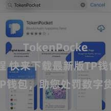 TokenPocket提现教程 快来下载最新版TP钱包，助您处罚数字货币金钱！