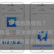 TP钱包热钱包 TP钱包冷钱包：安全储存数字财富的首选面貌