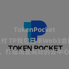 TokenPocket POS支付 TP钱包已毕Web3合同功能，打造浅显高效的去中心化数字财富措置系统