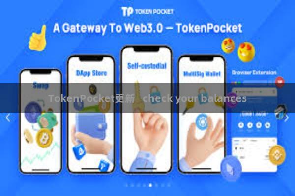 TokenPocket更新   check your balances