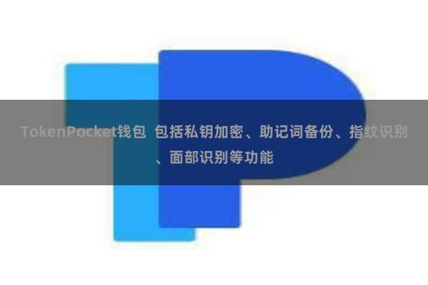TokenPocket钱包  包括私钥加密、助记词备份、指纹识别、面部识别等功能