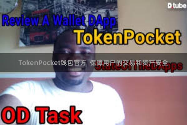 TokenPocket钱包官方  保障用户的交易和资产安全