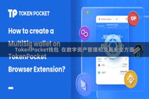 TokenPocket钱包  在数字资产管理和交易安全方面