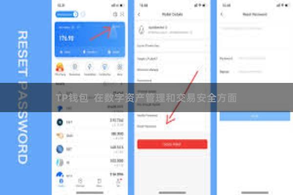 TP钱包  在数字资产管理和交易安全方面