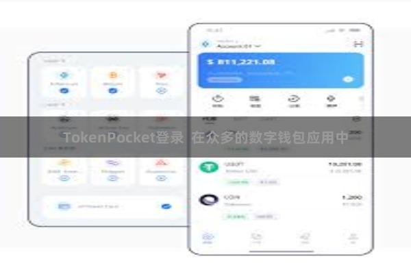 TokenPocket登录  在众多的数字钱包应用中