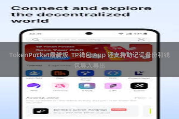 TokenPocket最新版  TP钱包 App 还支持助记词备份和钱包导入导出