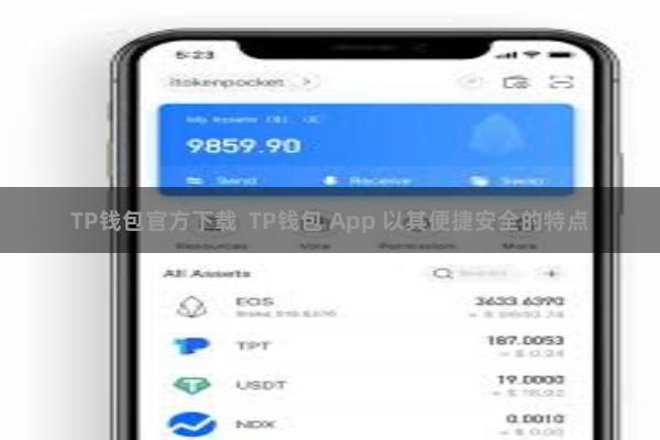 TP钱包官方下载  TP钱包 App 以其便捷安全的特点