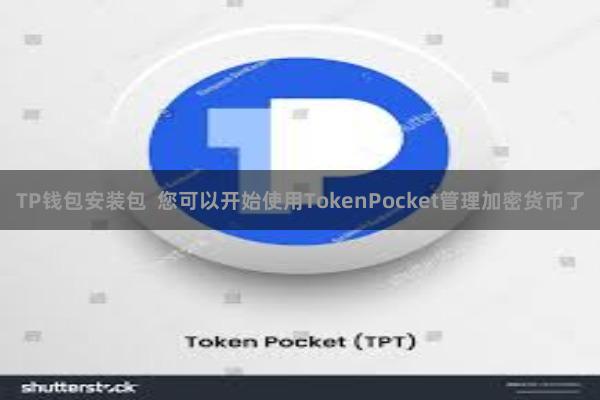 TP钱包安装包  您可以开始使用TokenPocket管理加密货币了