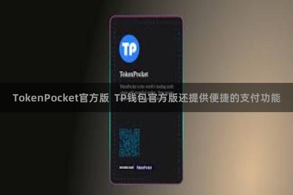 TokenPocket官方版  TP钱包官方版还提供便捷的支付功能