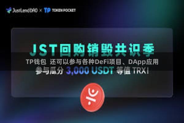 TP钱包  还可以参与各种DeFi项目、DApp应用