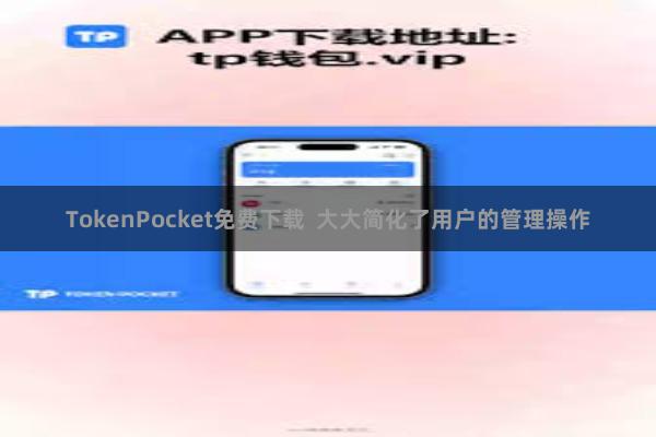 TokenPocket免费下载  大大简化了用户的管理操作