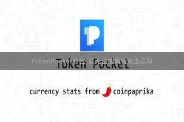 TokenPocket钱包  就无法被黑客攻击获取