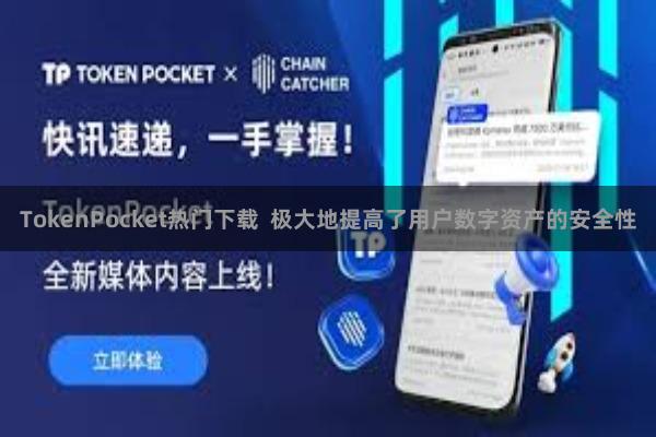 TokenPocket热门下载  极大地提高了用户数字资产的安全性