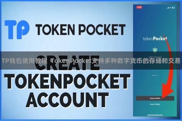 TP钱包使用教程  TokenPocket支持多种数字货币的存储和交易