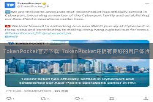 TokenPocket官方下载  TokenPocket还拥有良好的用户体验
