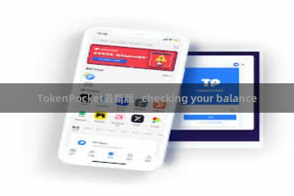 TokenPocket最新版   checking your balance