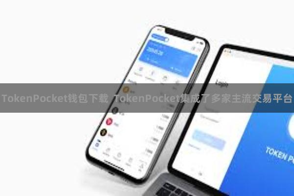TokenPocket钱包下载  TokenPocket集成了多家主流交易平台