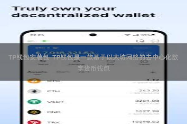 TP钱包安装包  TP钱包是一款基于以太坊网络的去中心化数字货币钱包