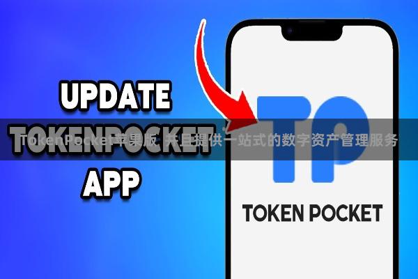 TokenPocket苹果版  并且提供一站式的数字资产管理服务